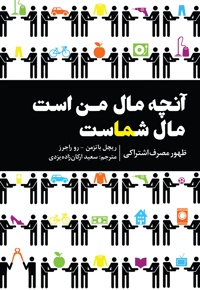 آنچه مال من است مال شماست